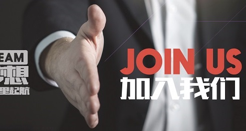  加入我们 